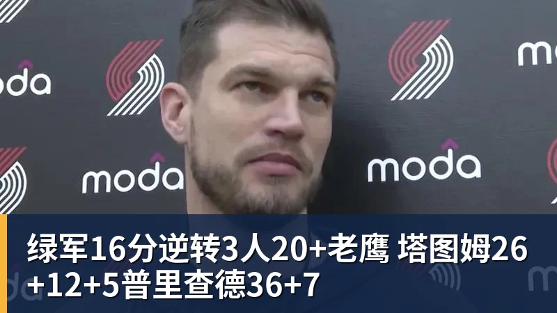 绿军16分逆转3人20+老鹰 塔图姆26+12+5普里查德36+7