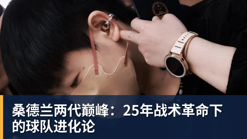 桑德兰两代巅峰：25年战术革命下的球队进化论