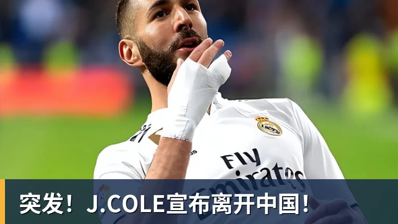 完美体育突发!J.COLE宣布离开中国!