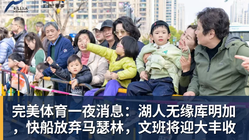 完美体育一夜消息：湖人无缘库明加，快船放弃马瑟林，文班将迎大丰收