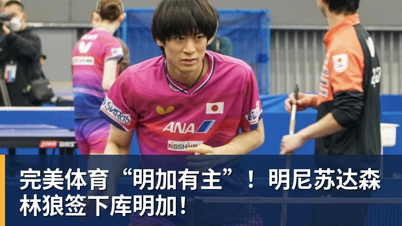 完美体育“明加有主”!明尼苏达森林狼签下库明加!