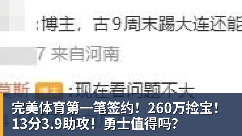 完美体育第一笔签约!260万捡宝!13分3.9助攻!勇士值得吗?