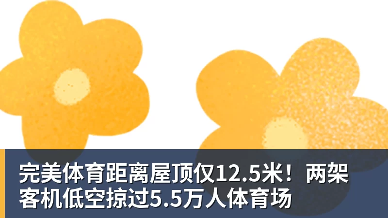 完美体育距离屋顶仅12.5米！两架客机低空掠过5.5万人体育场