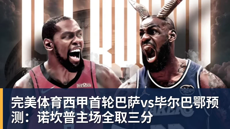 完美体育西甲首轮巴萨vs毕尔巴鄂预测:诺坎普主场全取三分