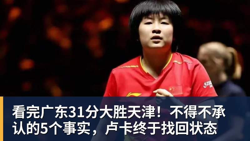 看完广东31分大胜天津!不得不承认的5个事实,卢卡终于找回状态