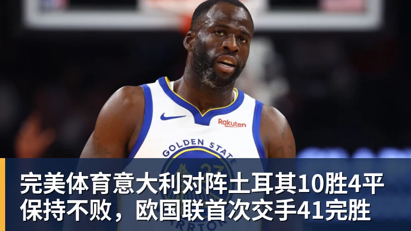 完美体育意大利对阵土耳其10胜4平保持不败,欧国联首次交手41完胜