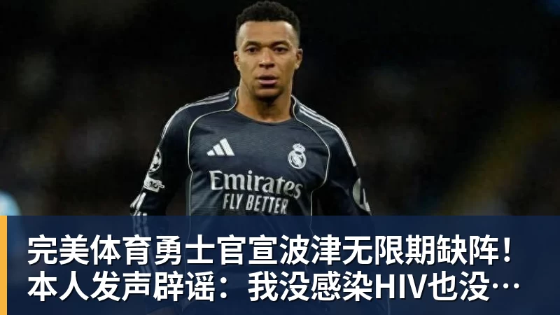 完美体育勇士官宣波津无限期缺阵！本人发声辟谣：我没感染HIV也没得艾滋病