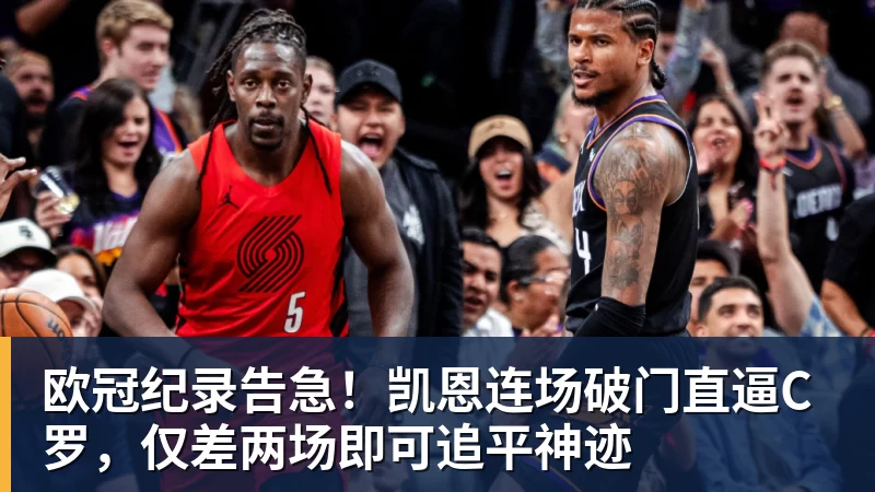 欧冠纪录告急!凯恩连场破门直逼C罗,仅差两场即可追平神迹