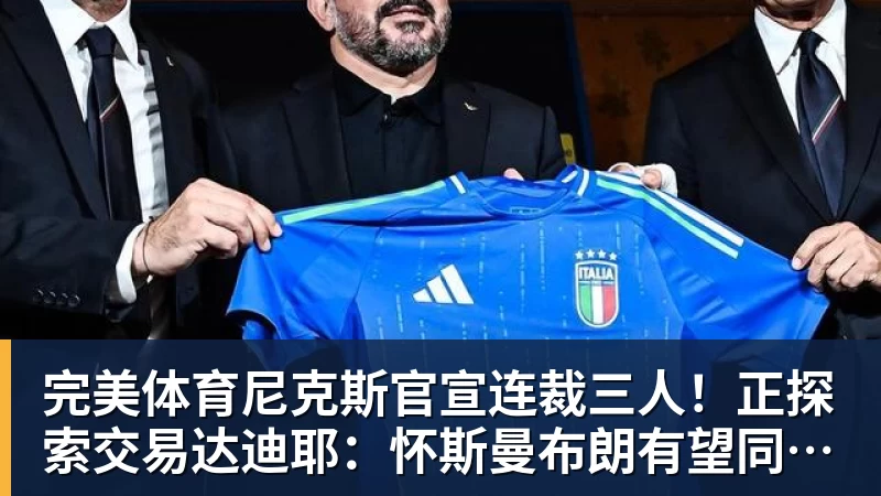 完美体育尼克斯官宣连裁三人!正探索交易达迪耶:怀斯曼布朗有望同时留队