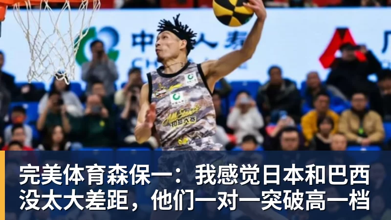 完美体育森保一:我感觉日本和巴西没太大差距,他们一对一突破高一档
